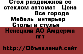 Стол раздвижной со стеклом автомат › Цена ­ 32 000 - Все города Мебель, интерьер » Столы и стулья   . Ненецкий АО,Амдерма пгт